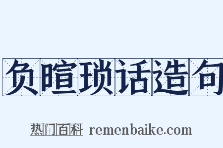 负暄琐话造句是什么意思的图片